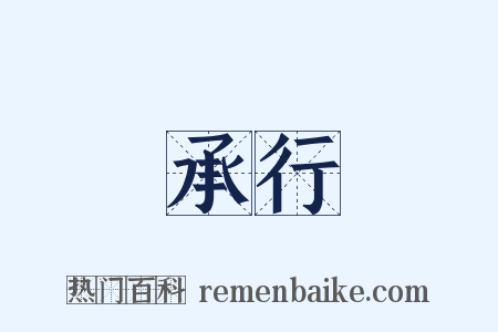 承行是什么意思的图片